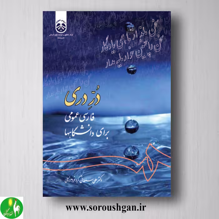 کتاب درّ دری : فارسی عمومی برای دانشگاهها اثر علی سلطانی گرد فرامرزی