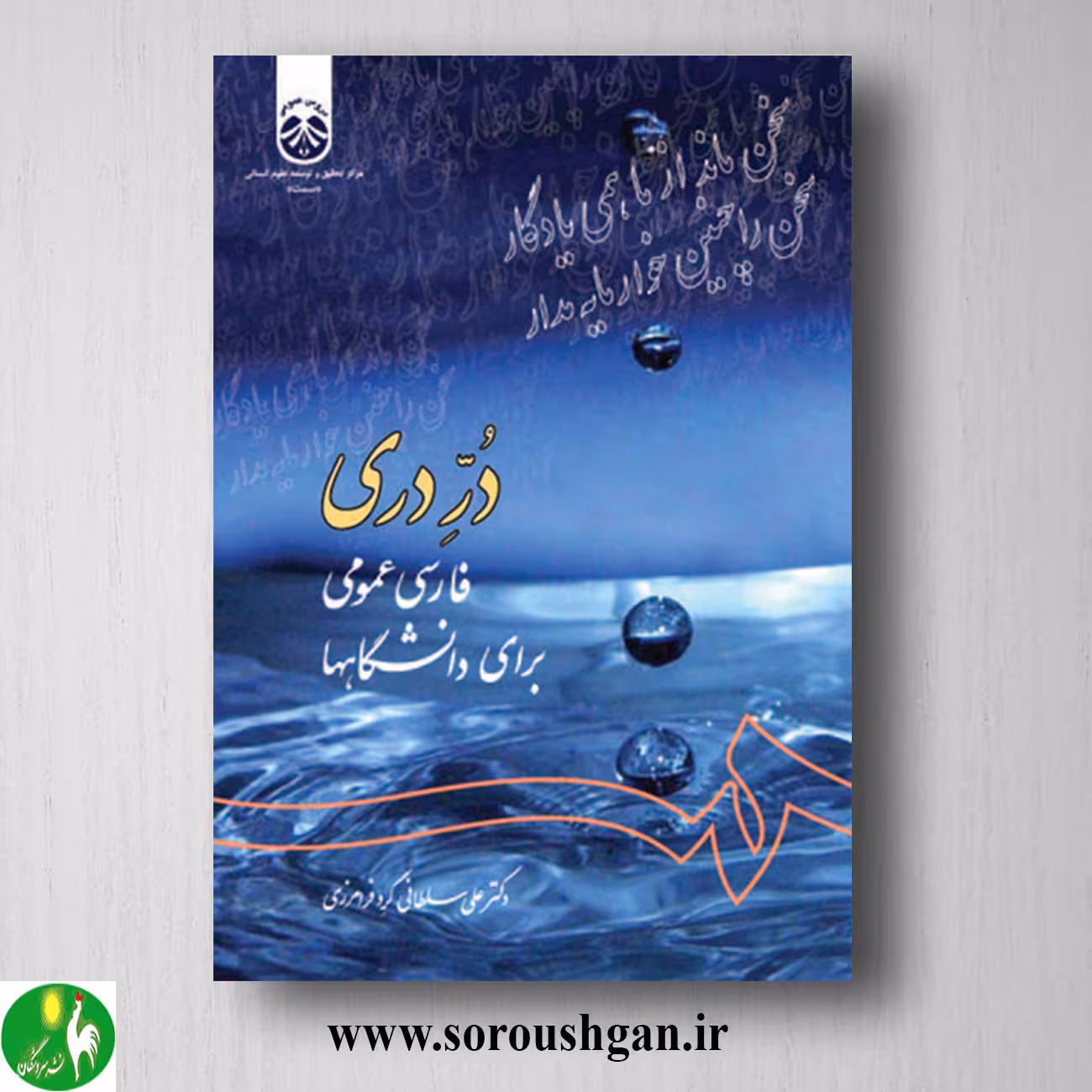 کتاب درّ دری : فارسی عمومی برای دانشگاهها اثر علی سلطانی گرد فرامرزی
