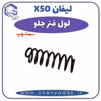 لول فنر جلو چپ لیفان x50