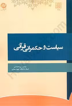 سیاست و حکمرانی قرآنی
