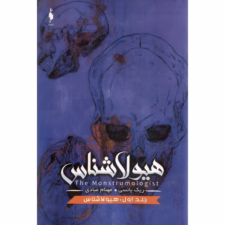 هیولاشناس 1: هیولا شناس