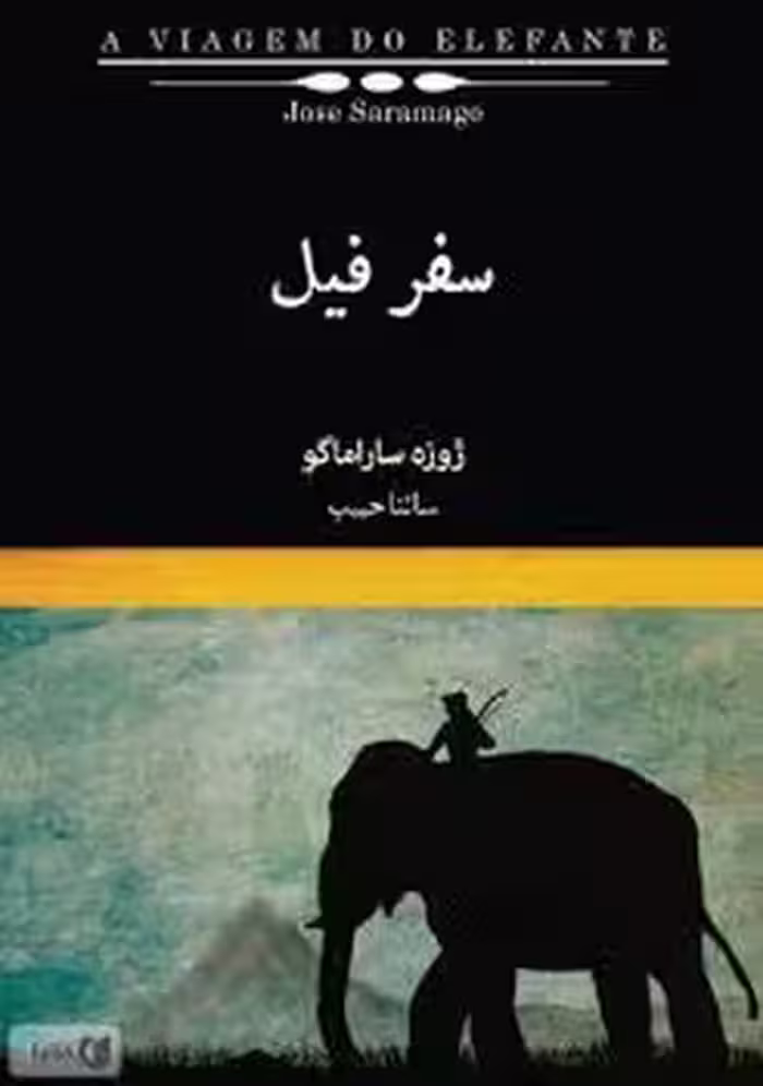 سفر فیل | مرکز فرهنگی آبی