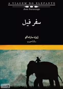 سفر فیل | مرکز فرهنگی آبی