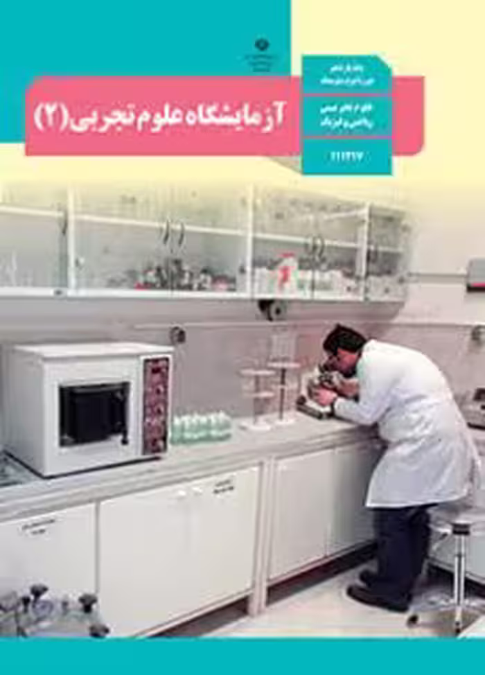 کتاب درسی آزمایشگاه علوم تجربی 2 یازدهم دوم متوسطه