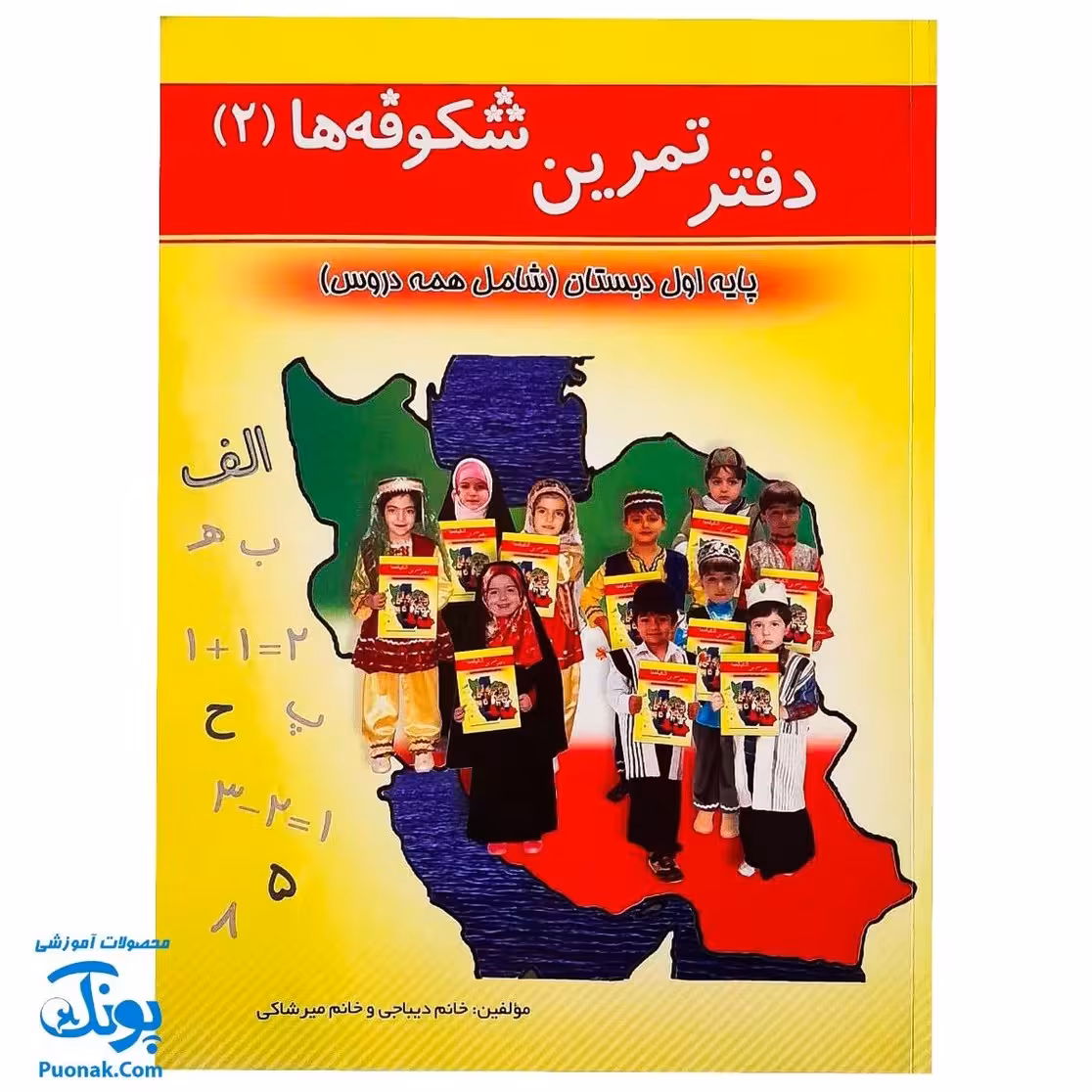 کتاب آموزشی دفتر تمرین شکوفه ها 2 پایه اول دبستان شامل همه دروس