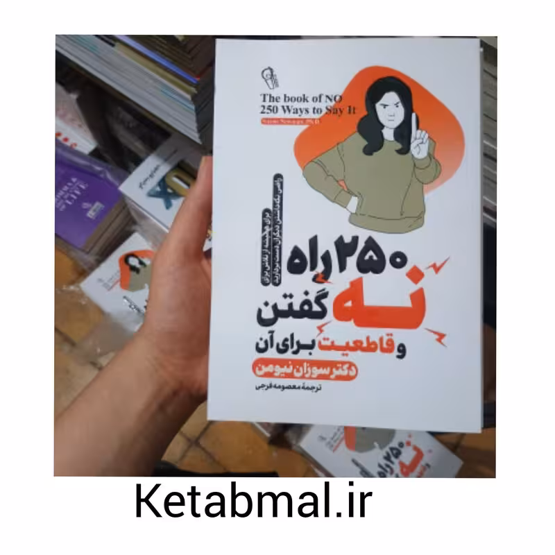 کتاب 250 راه برای نه گفتن و قاطعیت برای آن اثر سوزان نیومن انتشارات آزرمیدخت