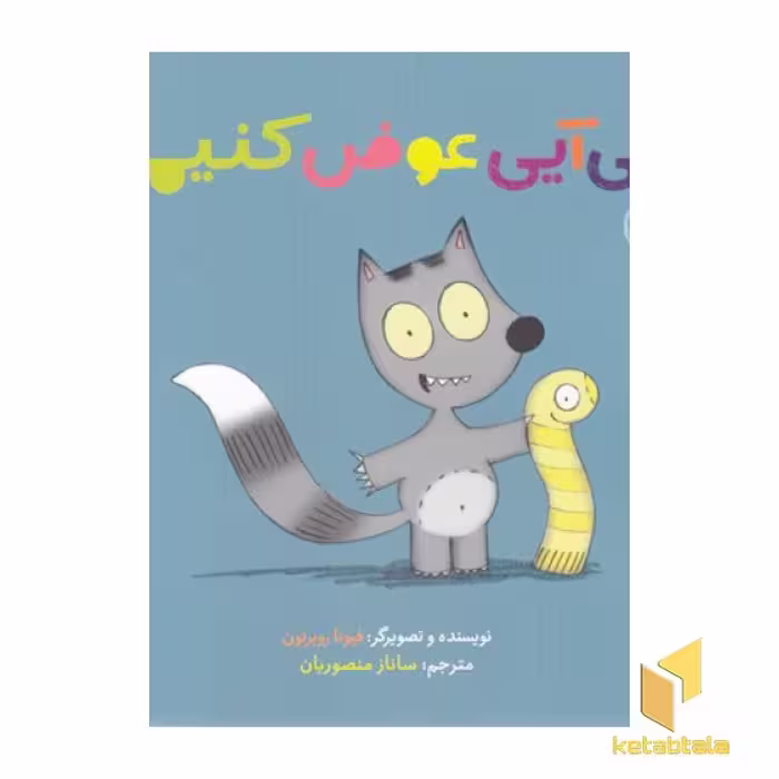 کتاب می آیی عوض کنیم؟ اثر فیونا روبرتون نشر چشمه