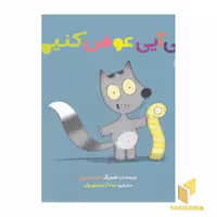 کتاب می آیی عوض کنیم؟ اثر فیونا روبرتون نشر چشمه