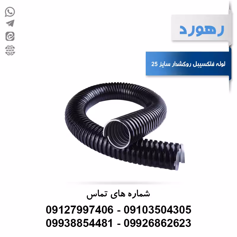 لوله خرطومی فلزی روکشدار رهورد سایز 25 میلی‌متر