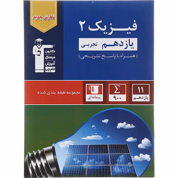 کتاب فیزیک یازدهم تجربی طبقه بندی شده آبی قلم چی