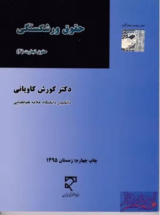 حقوق ورشکستگی کاویان میزان