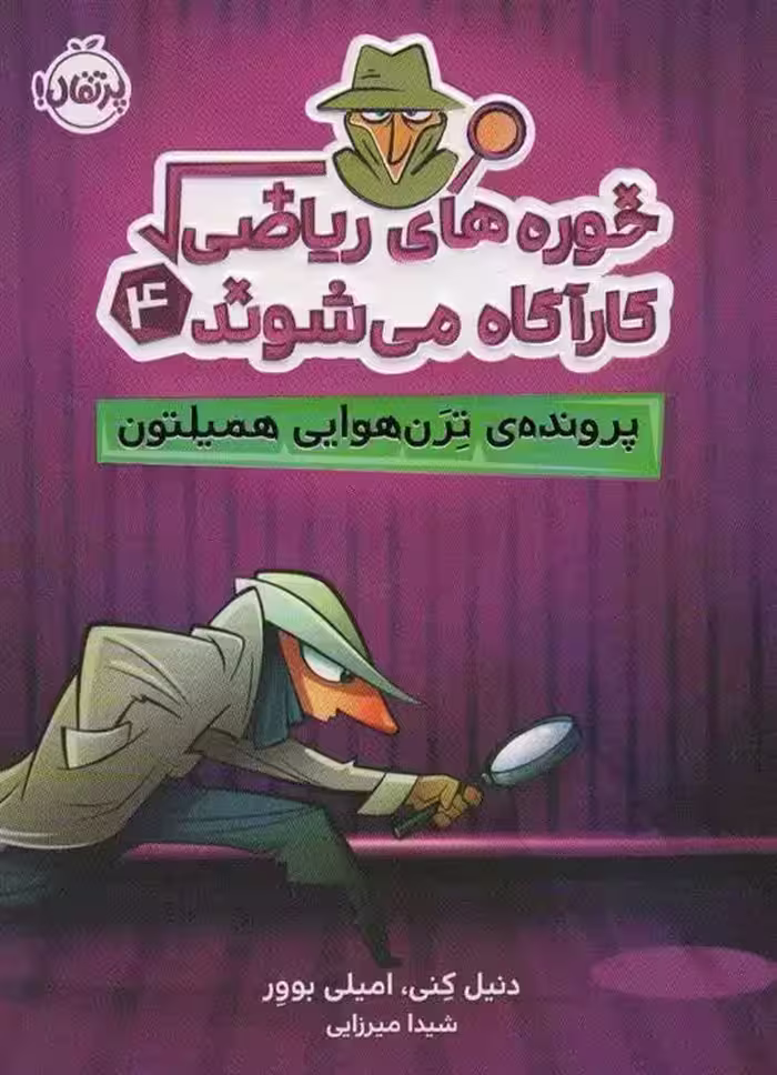 خوره های ریاضی کارآگاه می شوند 4 نشر پرتقال