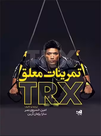 تمرینات معلق TRX