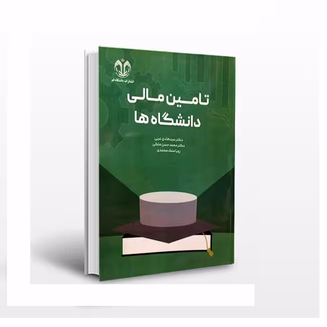 تامین مالی دانشگاهها