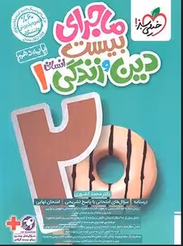 ماجرای بیست دین و زندگی دهم انسانی خیلی سبز