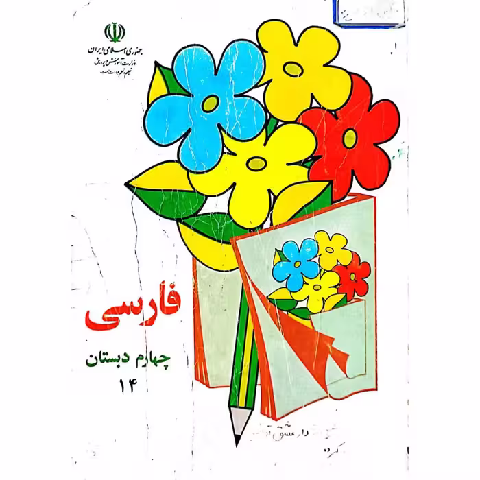 فارسی چهارم دبستان 1378