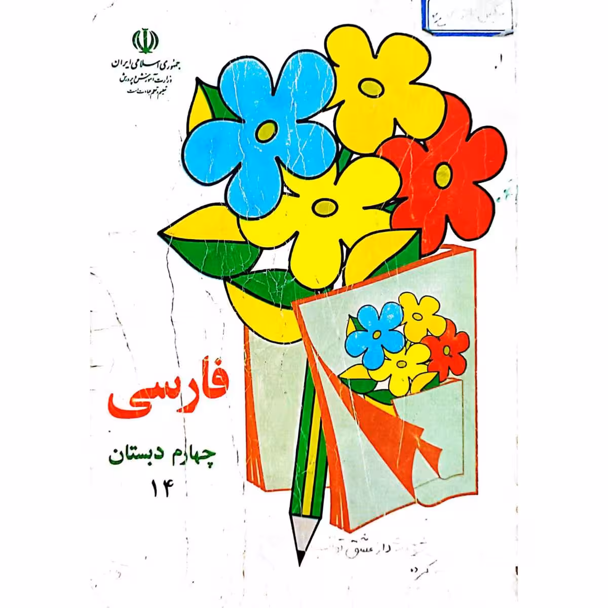 فارسی چهارم دبستان 1378