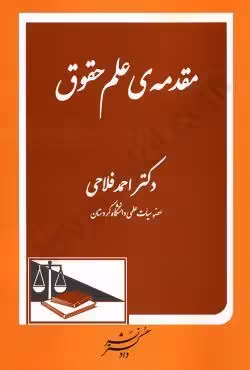 مقدمه علم حقوق