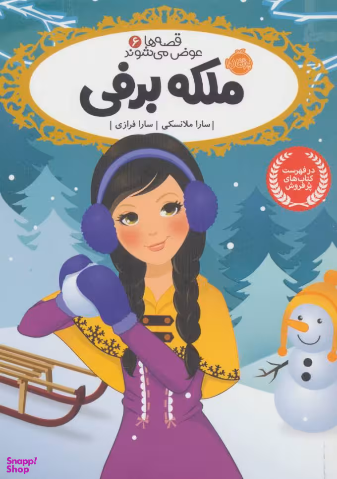 کتاب ملکه برفی اثر سارا ملانسکی انتشارات پرتقال