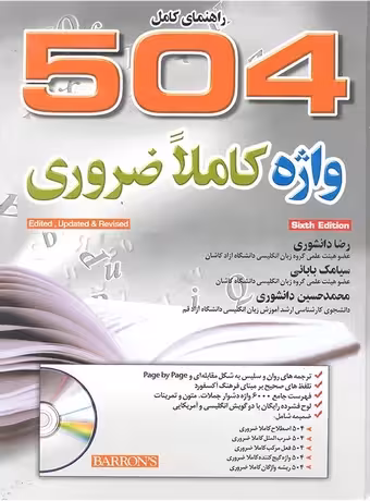 راهنمای کامل 504 واژه کاملا ضروری (دانشوری)
