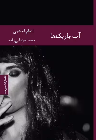 آب باریکه ها
