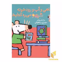 کتاب ماهی و آب و رودخونه شیمو می ره کتابخونه (جلد 17) اثر لوسی کازینس نشر پنجره