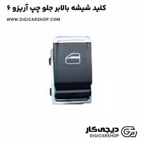 کلید شیشه بالابر جلو چپ آریزو 6