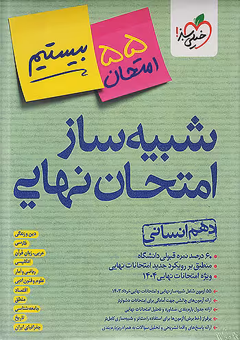 شبیه ساز امتحان نهایی دهم انسانی بیستیم خیلی سبز