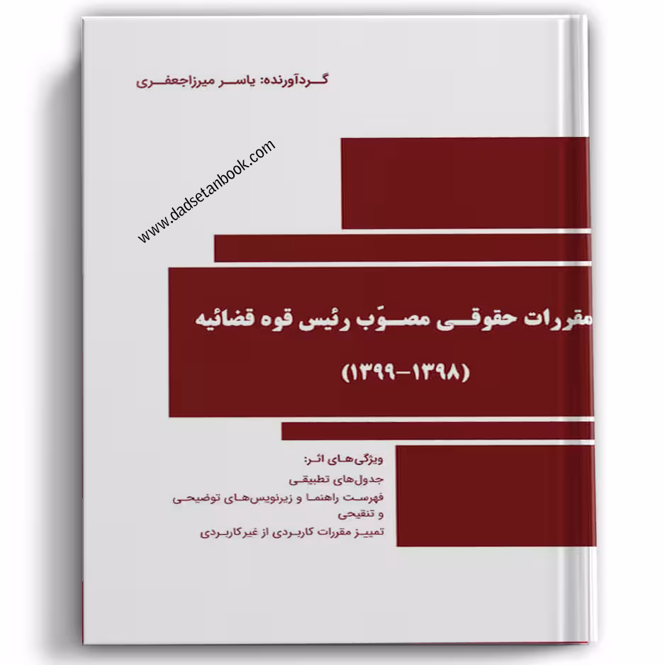 مقررات حقوقی مصوب رئیس قوه قضائیه