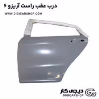 درب عقب راست آریزو 6