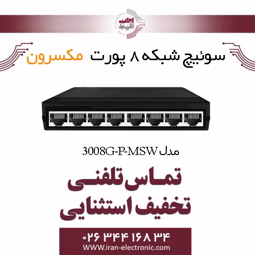 سوییچ شبکه 8 پورت مکسرون مدل Maxron MSW-3008G-P
