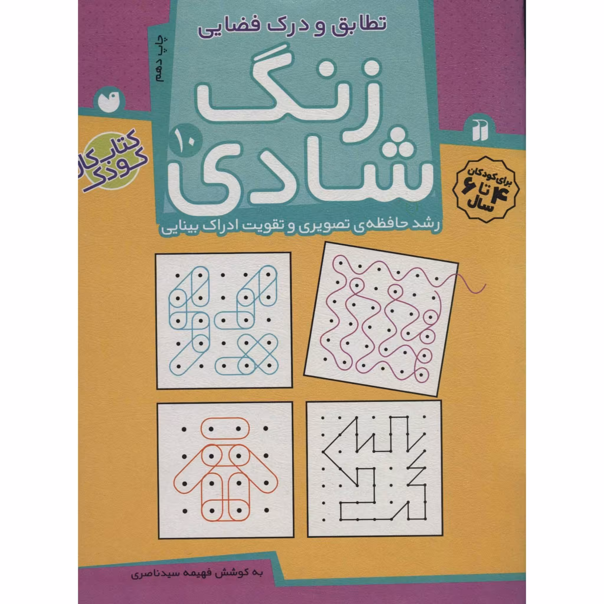 کتاب کار کودک زنگ شادی 10 تطابق و درک فضایی