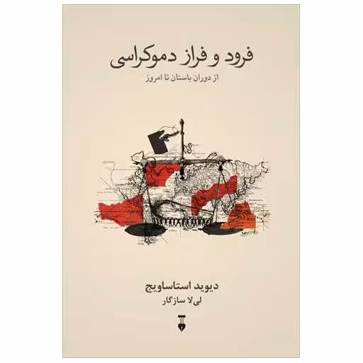 کتاب فرود و فراز دموکراسی اثر دیوید استاساویچ