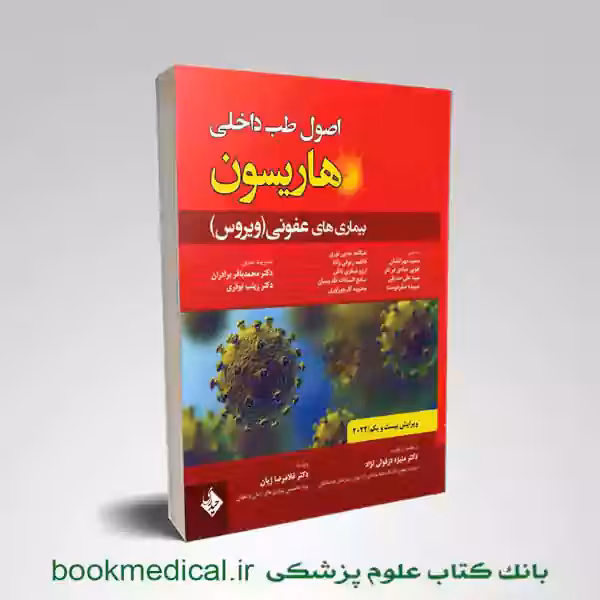 اصول طب داخلی هاریسون بیماری های عفونی (ویروس) 2022