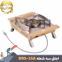 اجاق سه شعله BRS مدل BRS-35A