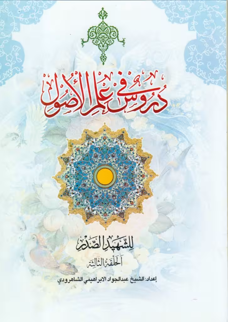 دروس فی علم الاصول (الجزءالثانی من الحلقه الثالثه)
