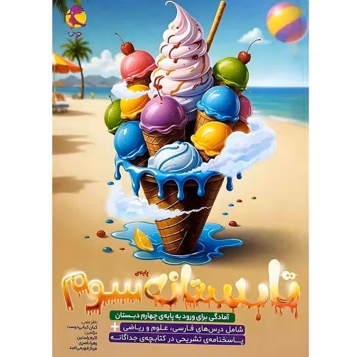 کتاب تابستانه جامع سوم به چهارم انتشارات پویش