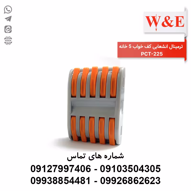ترمینال انشعابی کف خواب 5 خانه PCT-225 برند W&E
