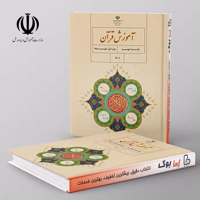 کتاب درسی آموزش قرآن نهم مدرسه