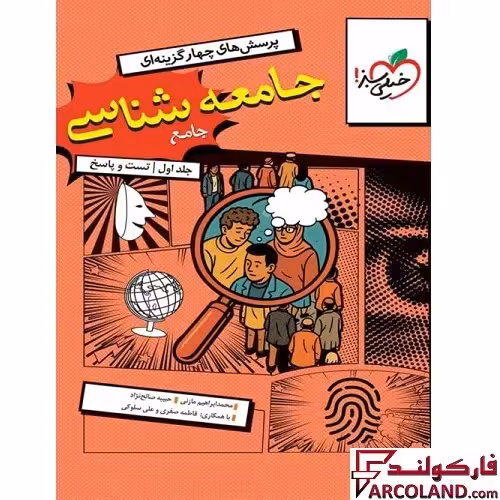 کتاب جامعه شناسی جامع کنکور انسانی تست خیلی سبز