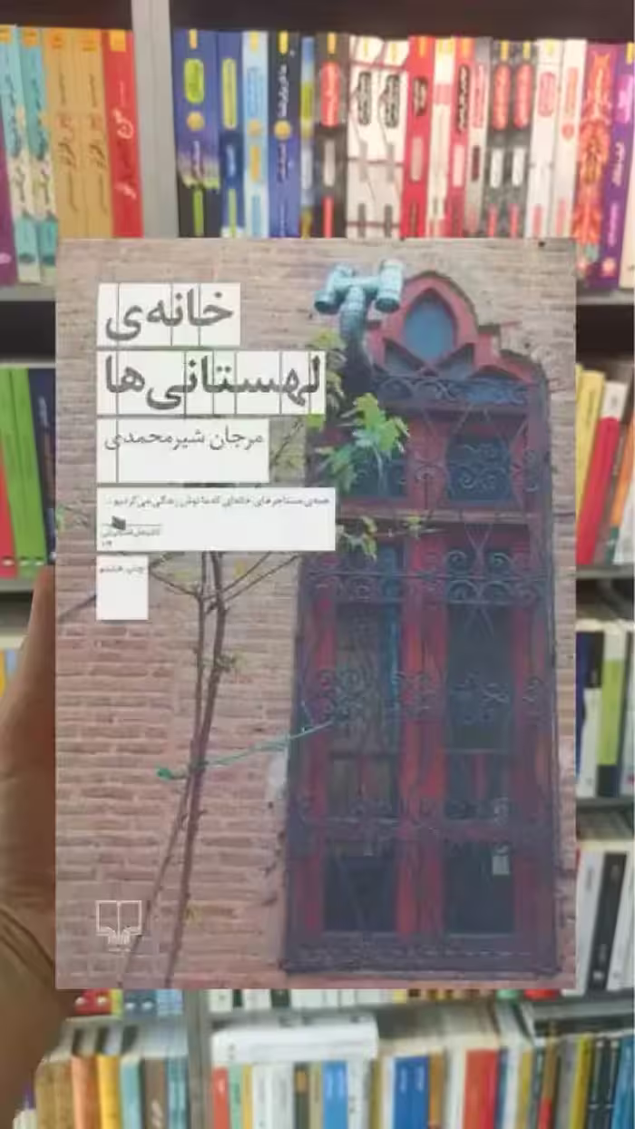 خانه ی لهستانی ها چشمه - بانک کتاب ماندگار-قیمت-خرید-کتاب-کمک-درسی-کنکور-دانشگاهی