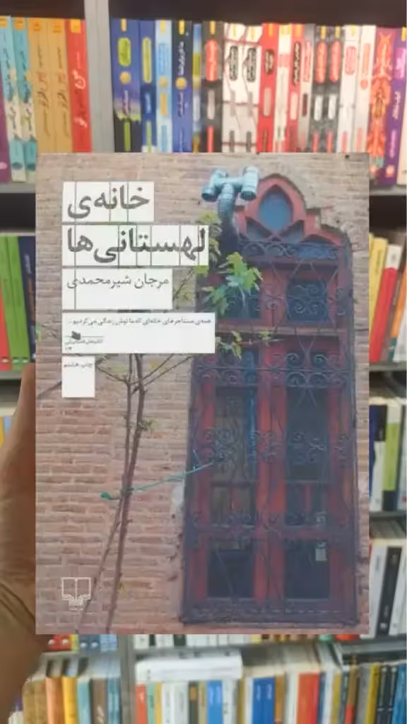 خانه ی لهستانی ها چشمه - بانک کتاب ماندگار-قیمت-خرید-کتاب-کمک-درسی-کنکور-دانشگاهی
