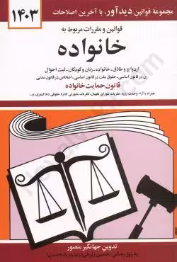 قوانین و مقررات مربوط به خانواده
