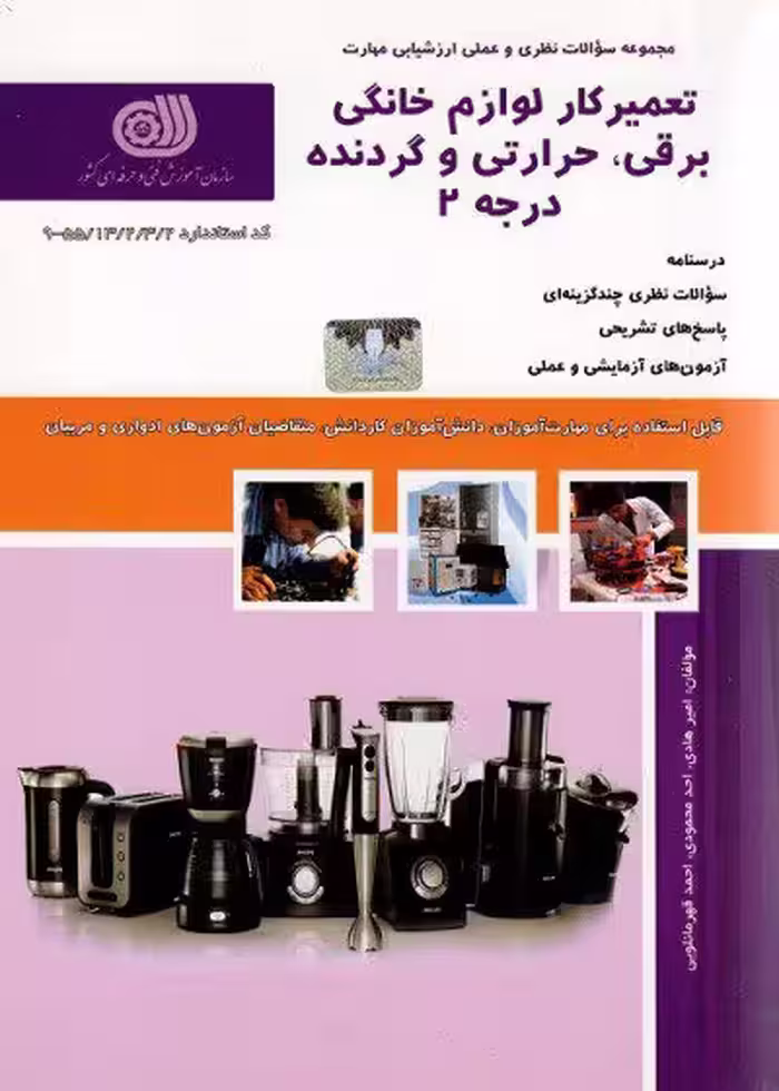 تعمیرکار لوازم خانگی، برقی، حرارتی و گردنده درجه 2