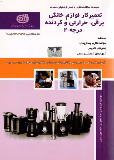 تعمیرکار لوازم خانگی، برقی، حرارتی و گردنده درجه 2