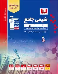 شیمی جامع کنکور  آبی رشته ریاضی و تجربی (جلد اول)  قلم چی