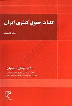کلیات حقوق کیفری ایران جلد نخست