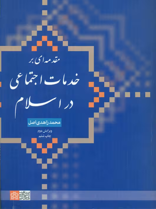 مقدمه ای بر خدمات اجتماعی در اسلام زاهدی اصل دانشگاه علامه طباطبایی