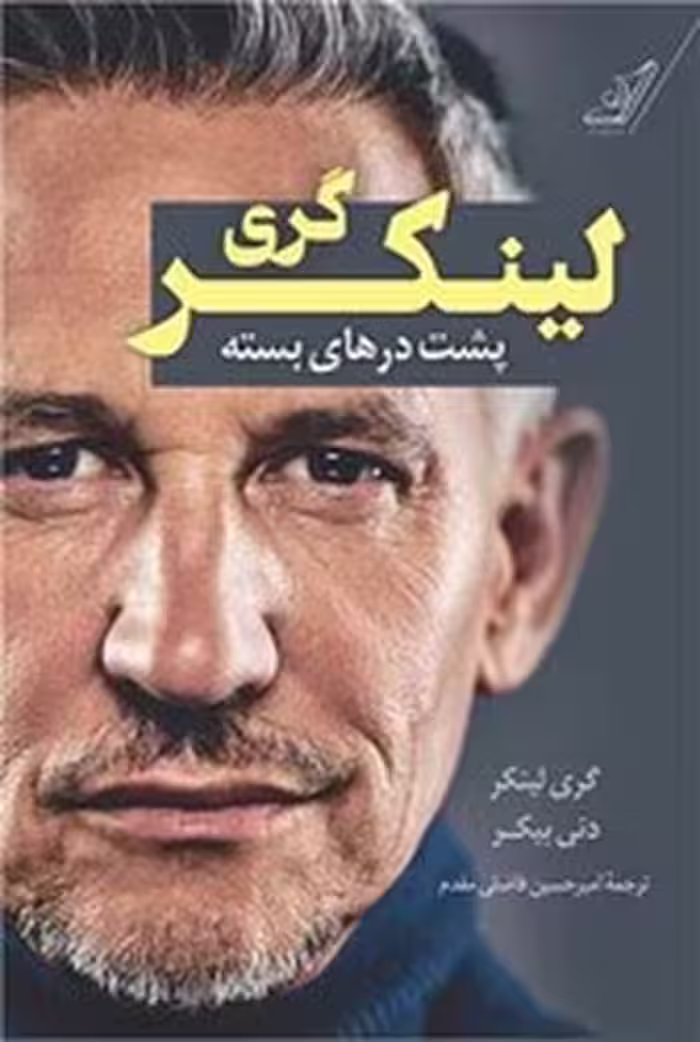 پشت درهای بسته گری لینکر | نشر چشمه رشت