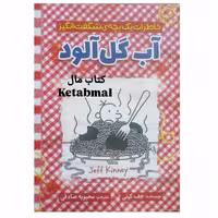 کتاب خاطرات یک بچه ی شگفت انگیز آب گل آلود اثر جف کینی انتشارات آذربیان